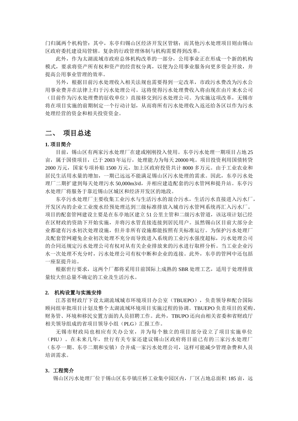 无锡锡山东亭二期污水处理项目_第2页