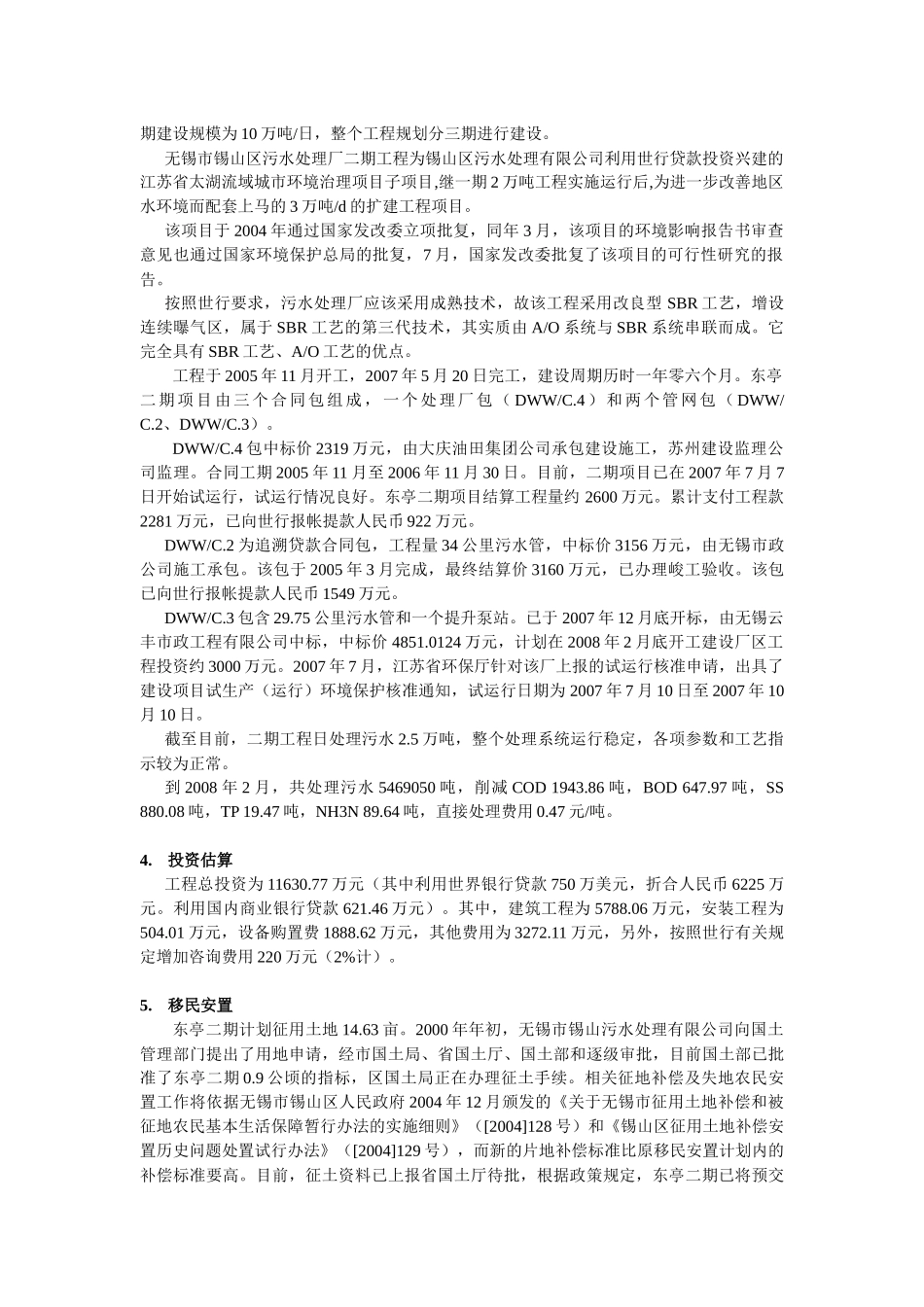 无锡锡山东亭二期污水处理项目_第3页