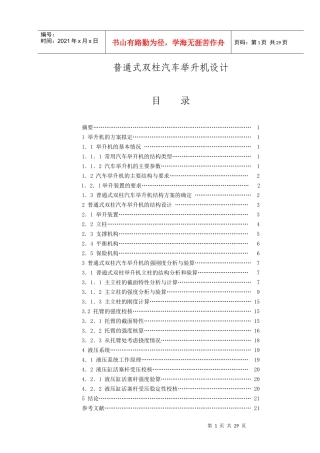 普通式双柱汽车举升机设计说明书论文