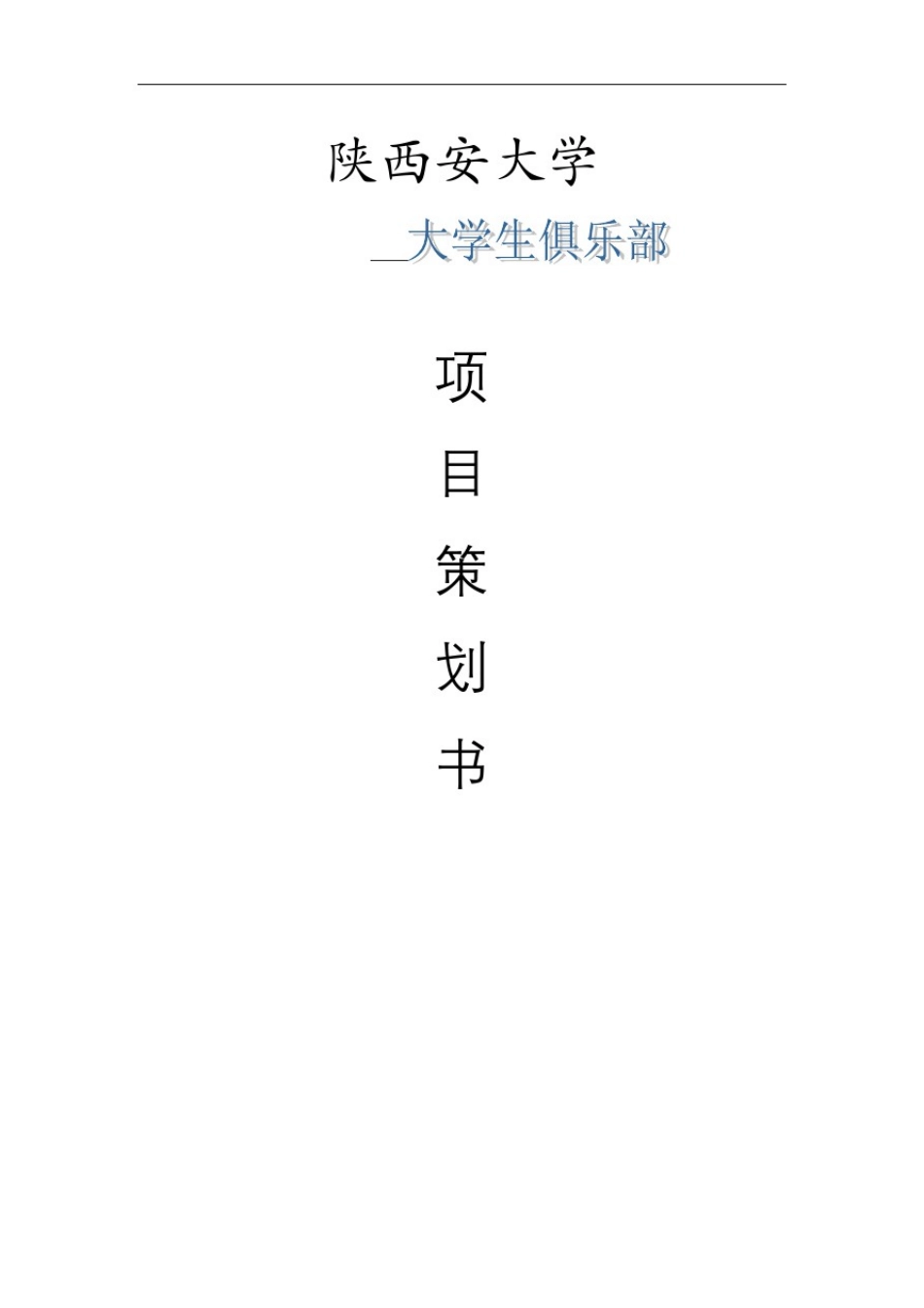 大学生俱乐部策划_第2页