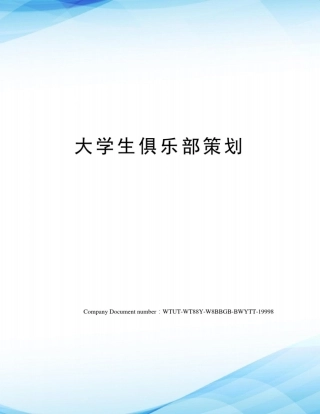 大学生俱乐部策划