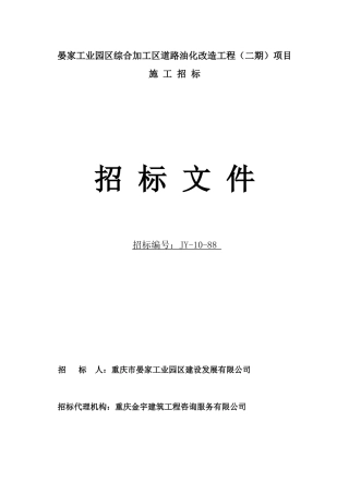 晏家工业园区综合加工区道路油化改造工程（二期）项目施工招标文