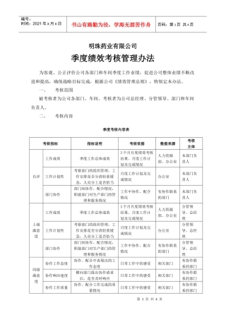 明珠药业季度绩效考核管理办法1