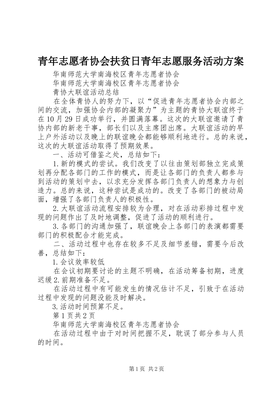 青年志愿者协会扶贫日青年志愿服务活动实施方案_第1页