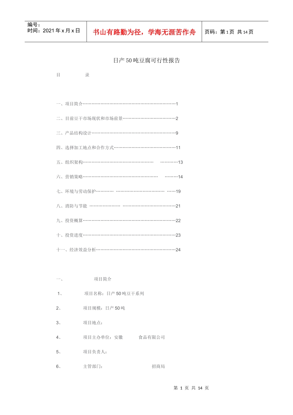 日产50吨豆腐可行性报告_第1页