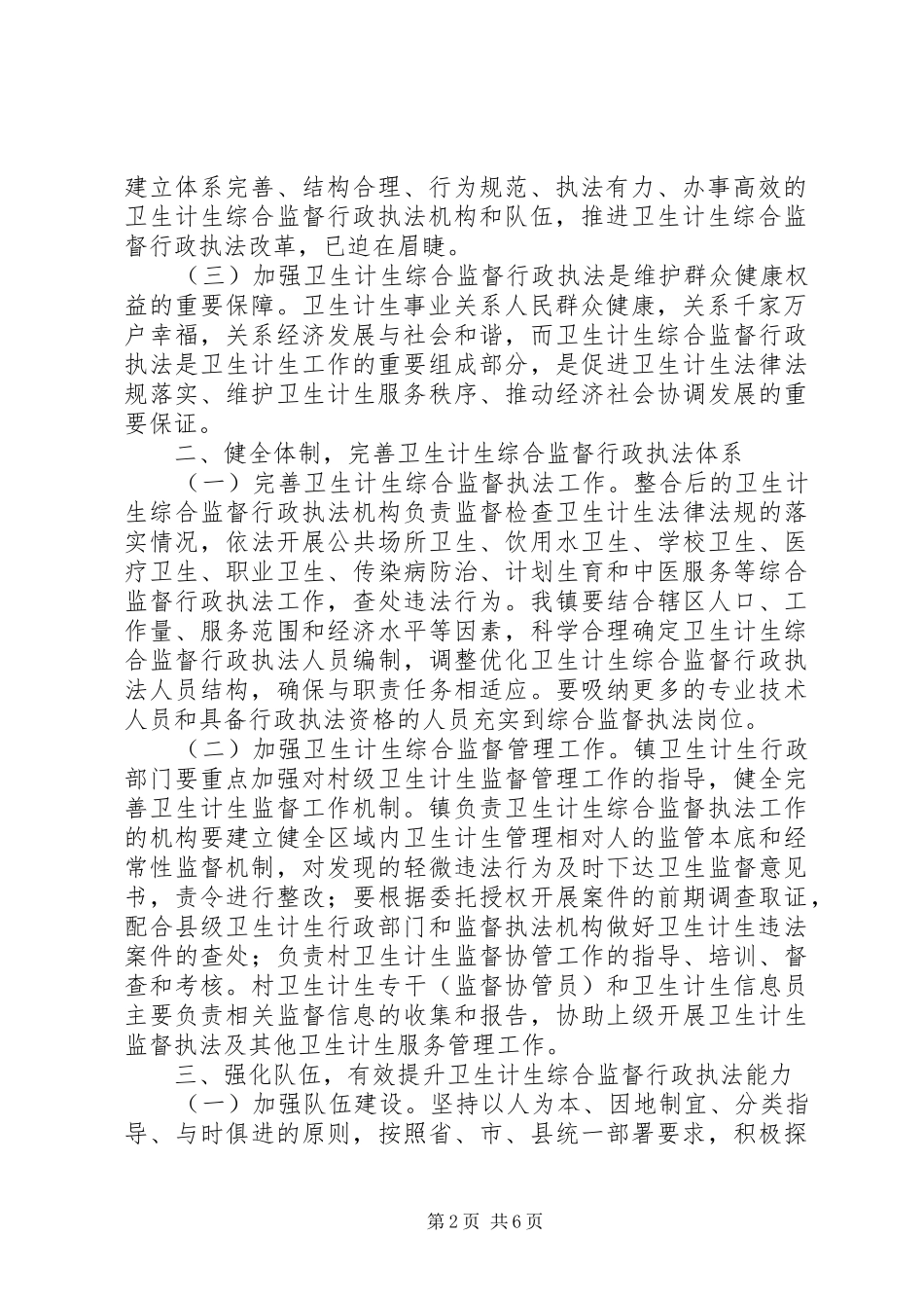 XX镇加强卫生计生综合监督行政执法工作方案_第2页