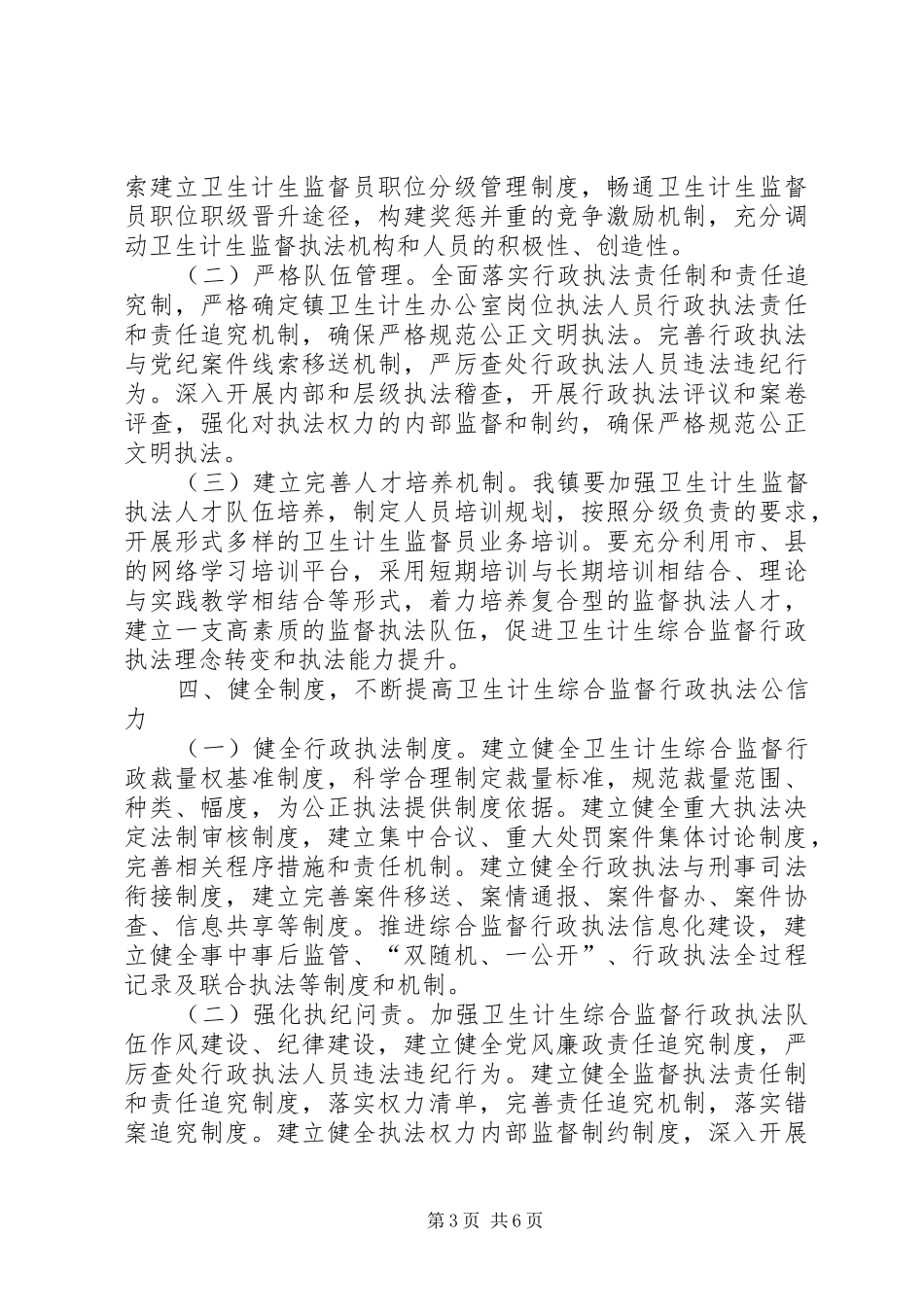 XX镇加强卫生计生综合监督行政执法工作方案_第3页