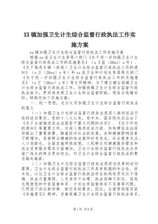 XX镇加强卫生计生综合监督行政执法工作方案