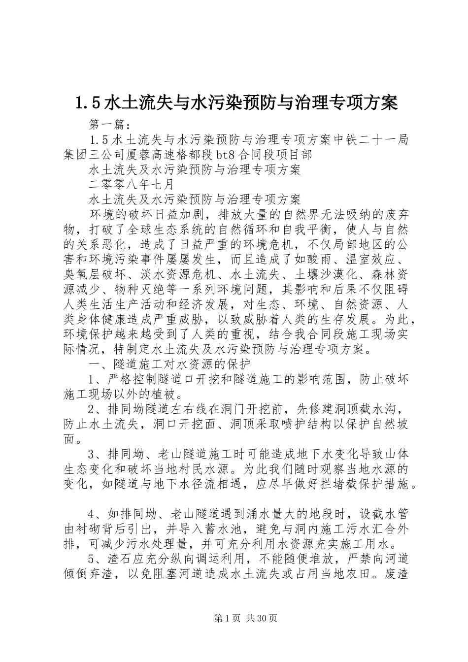 水土流失与水污染预防与治理专项实施方案_第1页