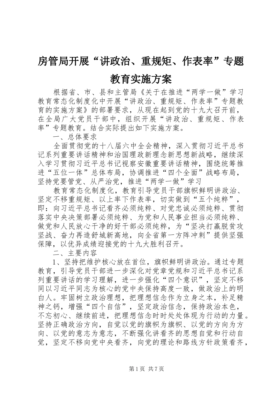 房管局开展“讲政治、重规矩、作表率”专题教育方案_第1页