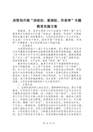 房管局开展“讲政治、重规矩、作表率”专题教育方案