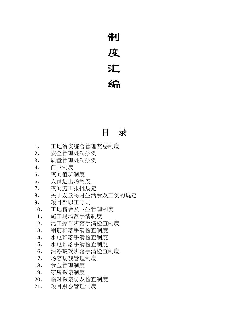 施工现场制度（DOC 83页）_第3页