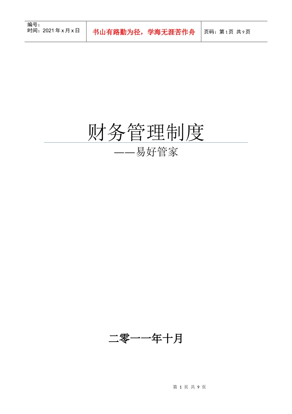 易好管家财务管理制度_第1页