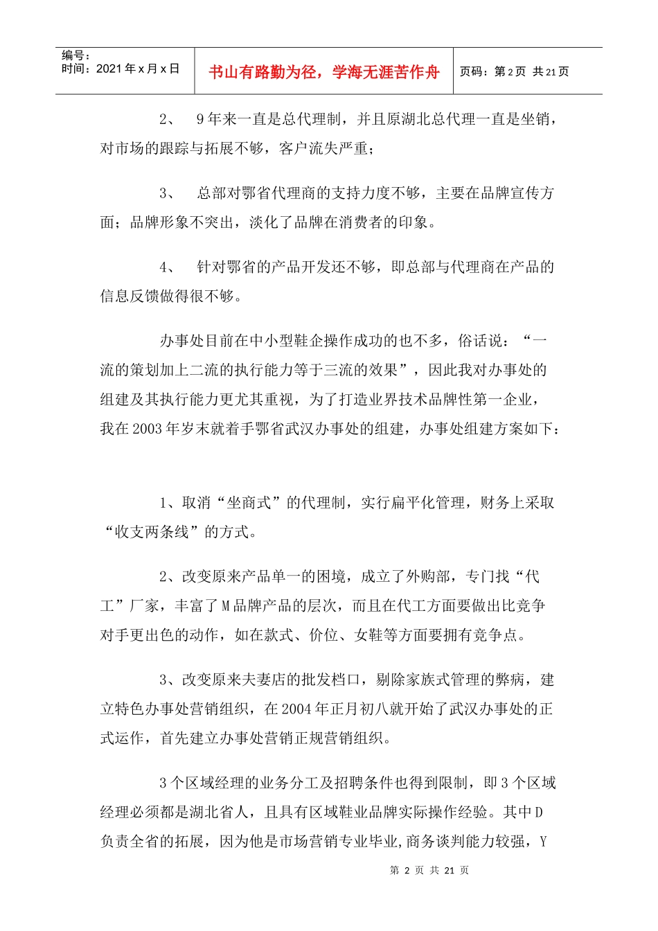 春夏季M品牌鄂省拓展手记_第2页