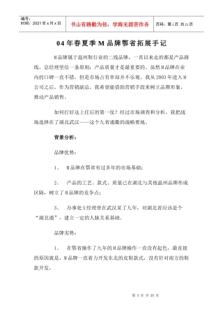 春夏季M品牌鄂省拓展手记