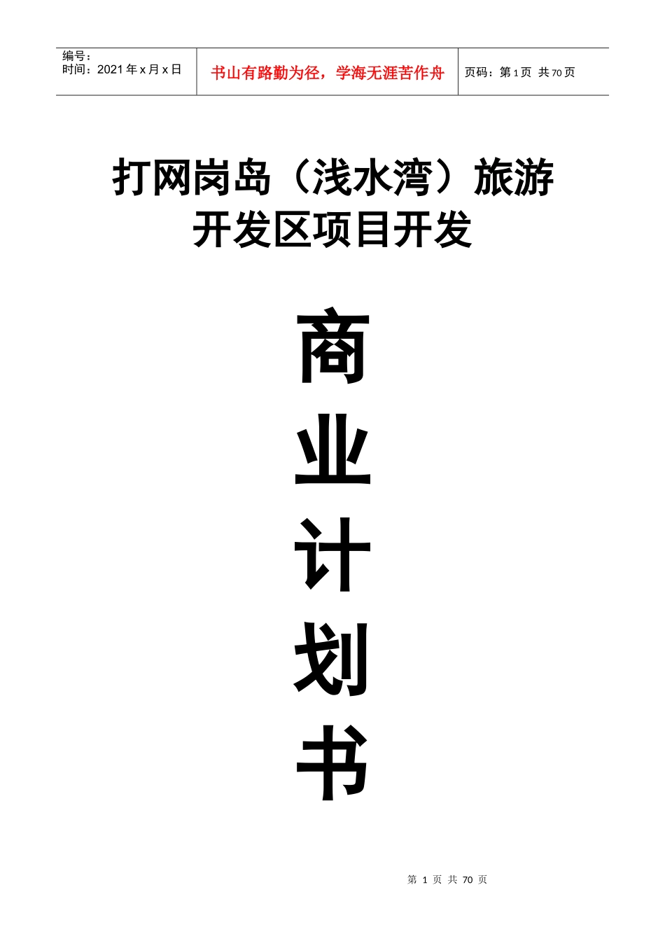 旅游开发区项目开发商业计划书_第1页