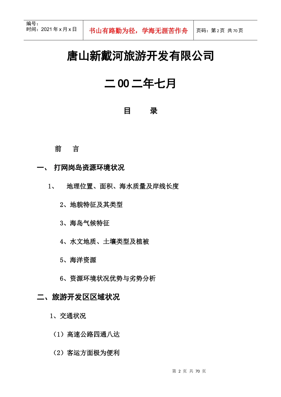 旅游开发区项目开发商业计划书_第2页