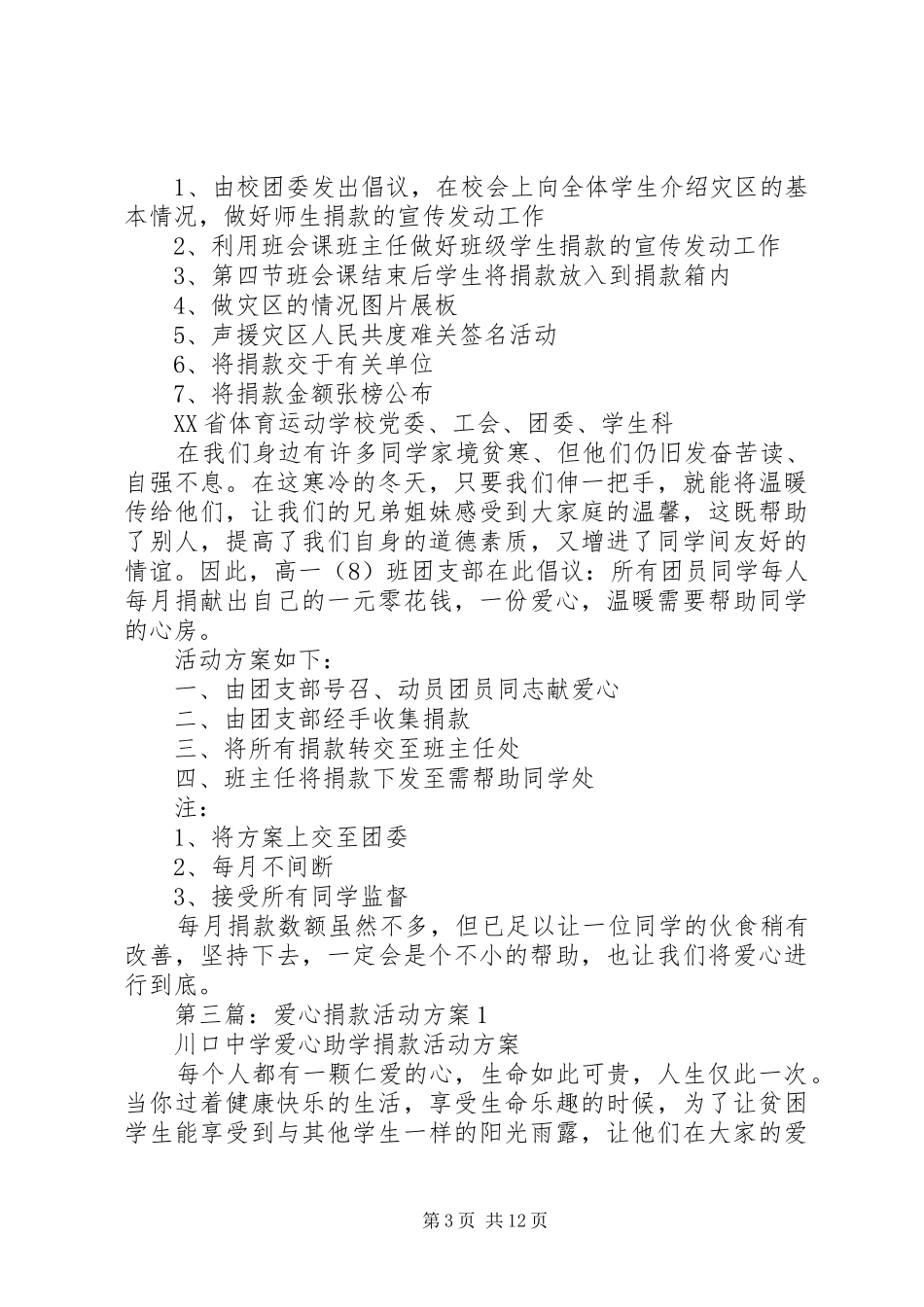 学校爱心捐款活动实施方案_第3页