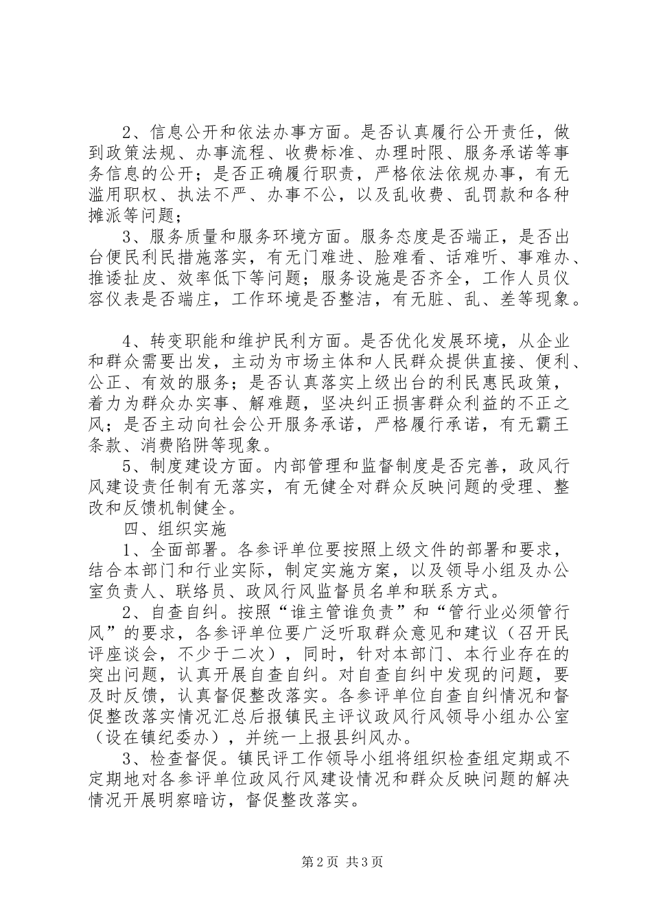 乡镇民主评议政风行风工作实施方案_第2页