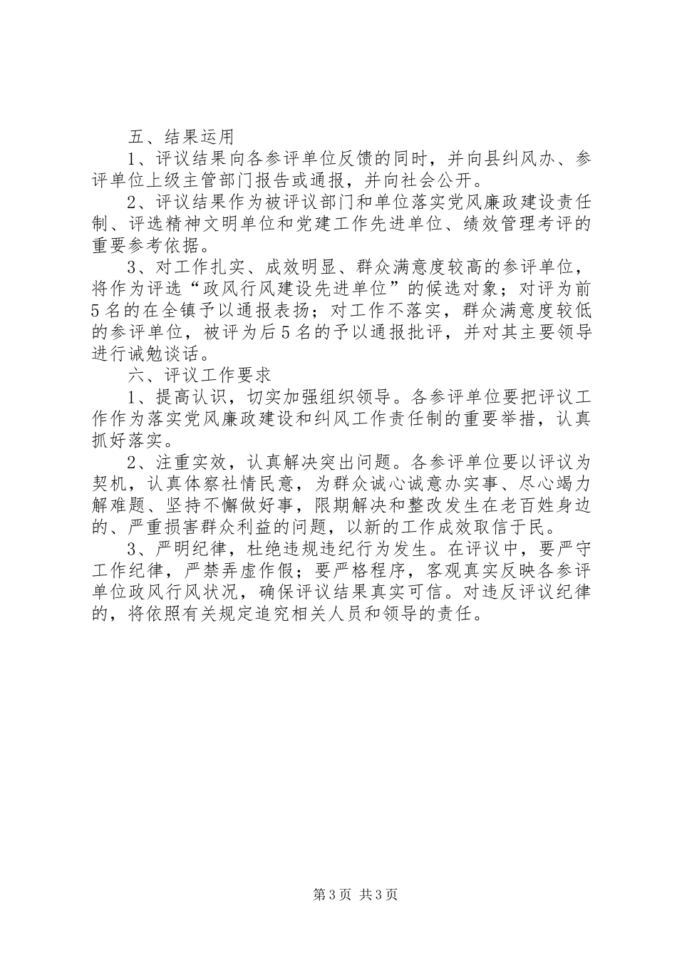 乡镇民主评议政风行风工作实施方案_第3页