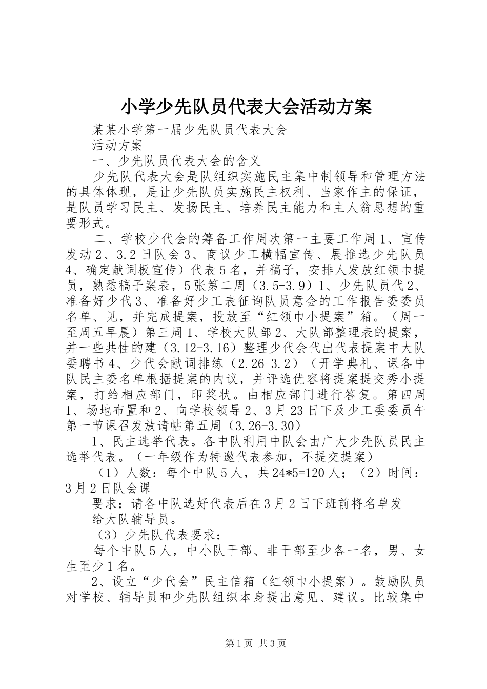 小学少先队员代表大会活动实施方案_第1页