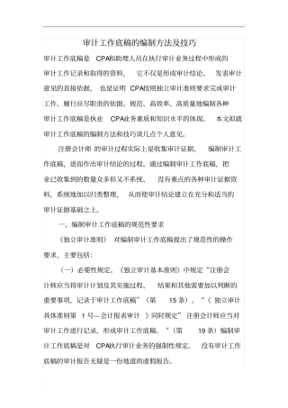 审计工作底稿的编制方法及技巧