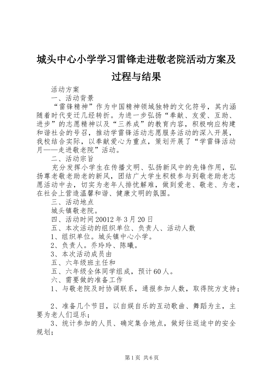 城头中心小学学习雷锋走进敬老院活动实施方案及过程与结果_第1页