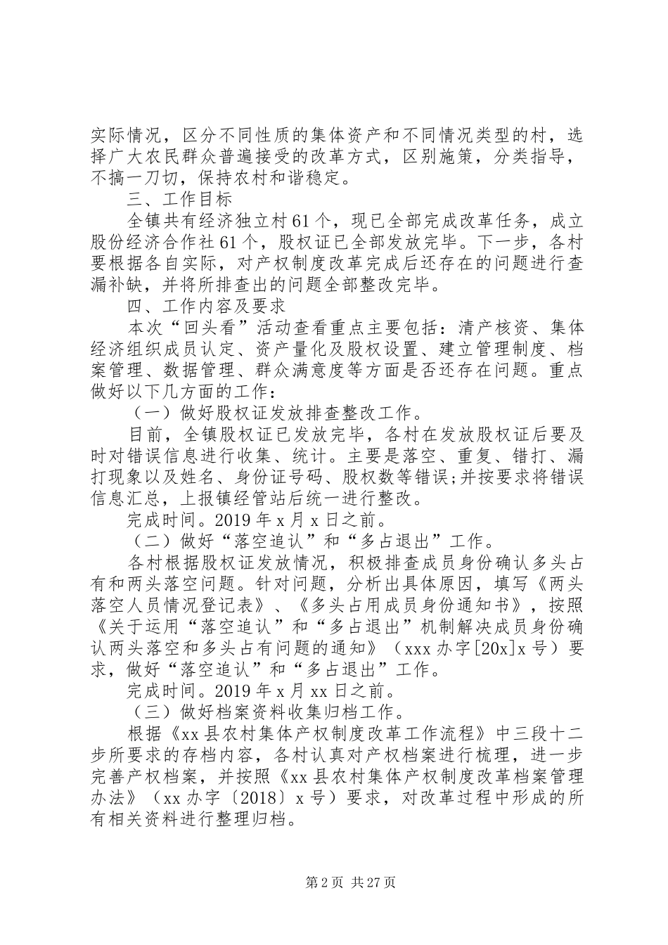 XX年农村集体产权制度改革扫尾工作暨“回头看”活动方案_第2页