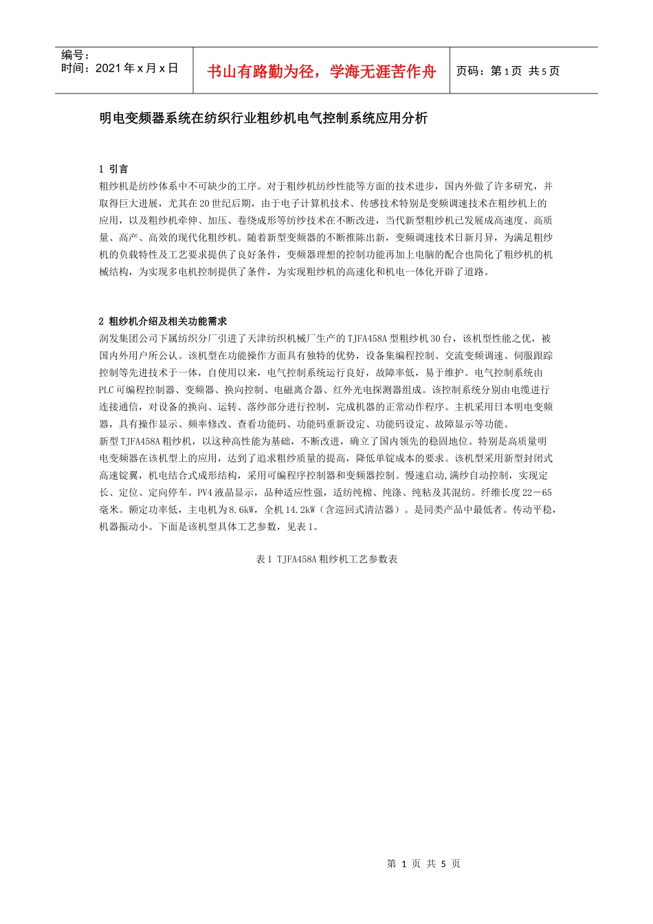 明电变频器系统在纺织行业粗纱机电气控制系统应用分析_第1页