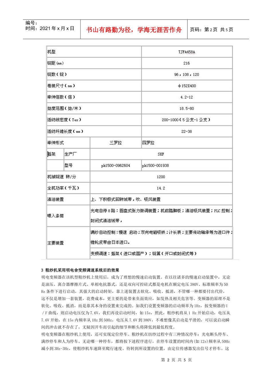 明电变频器系统在纺织行业粗纱机电气控制系统应用分析_第2页