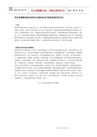 明电变频器系统在纺织行业粗纱机电气控制系统应用分析