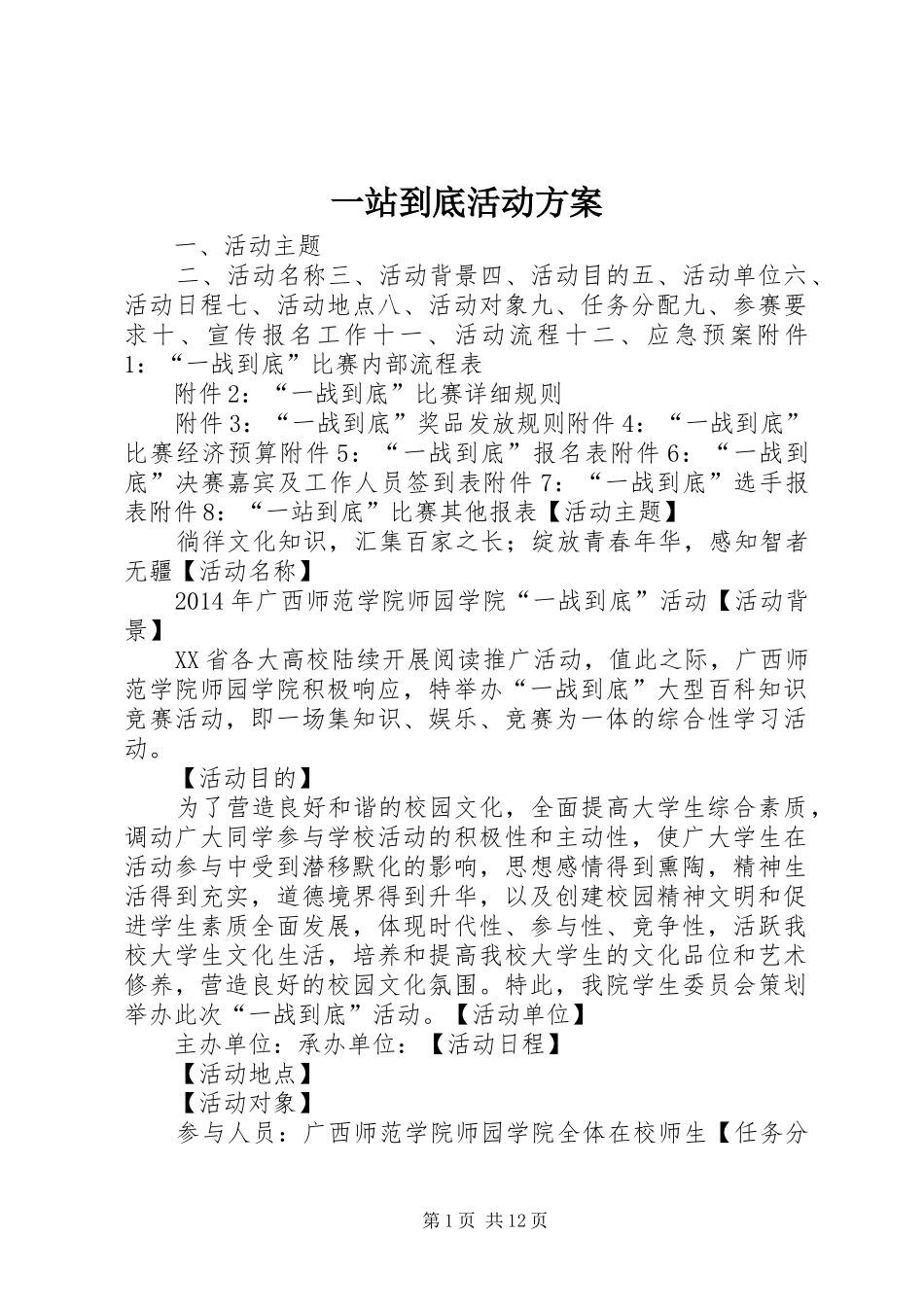 一站到底活动实施方案_第1页