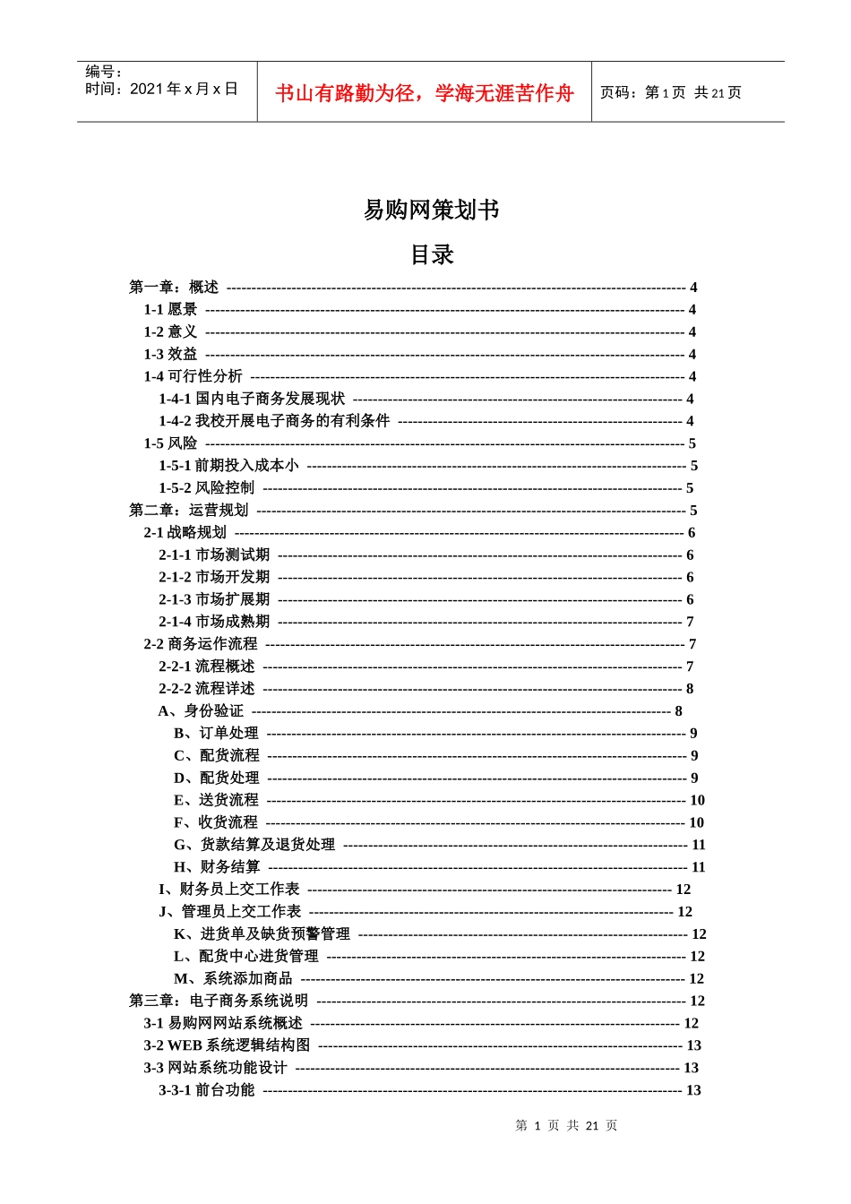 易购网策划书(doc21)(1)_第1页