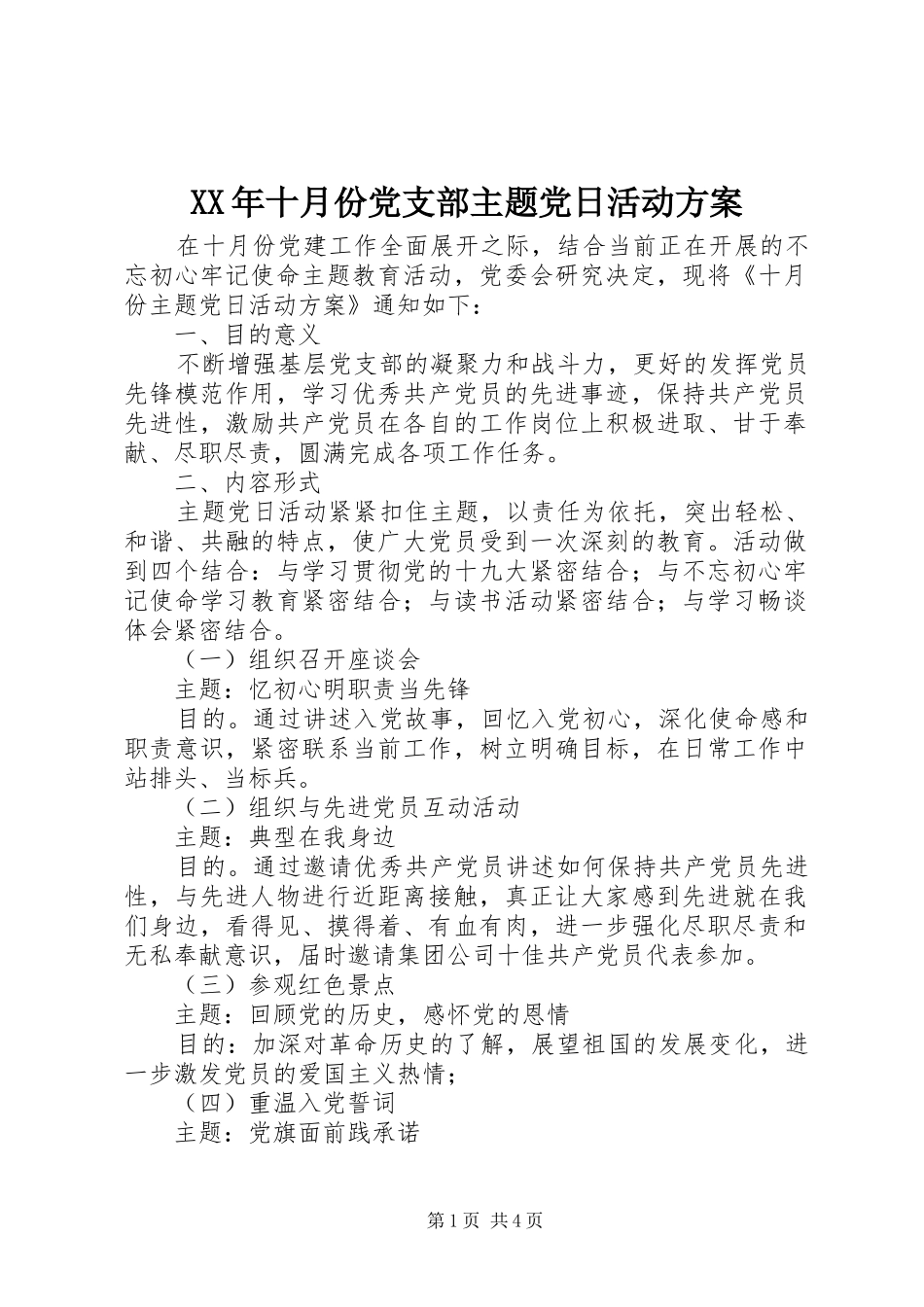 XX年十月份党支部主题党日活动实施方案_第1页