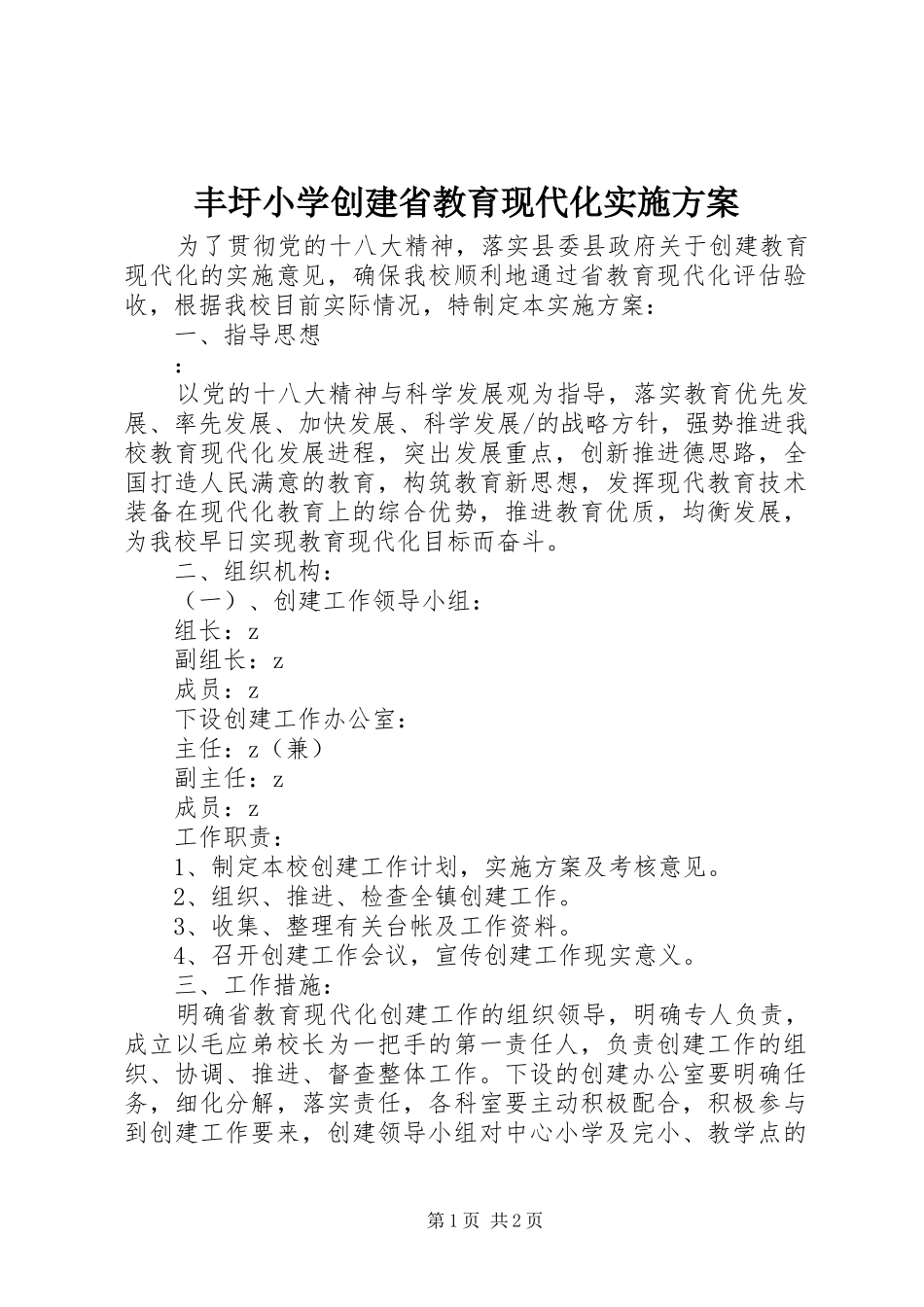 丰圩小学创建省教育现代化方案_第1页