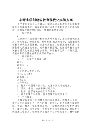 丰圩小学创建省教育现代化方案