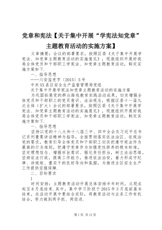 党章和宪法【关于集中开展“学宪法知党章”主题教育活动的方案】