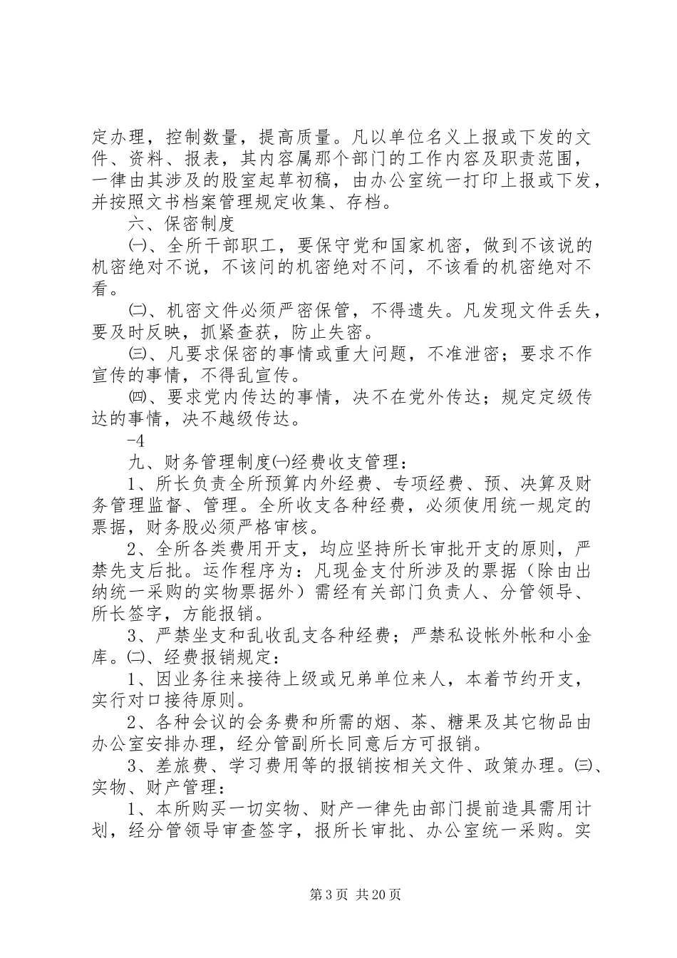 市政所内务制度创新管理实施方案(发)_第3页