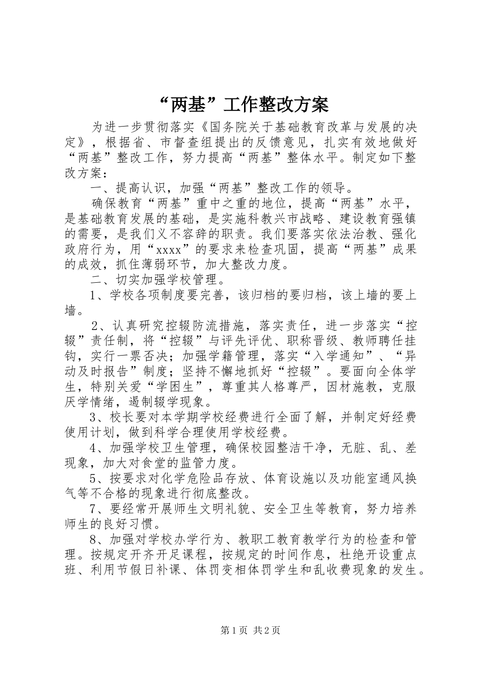 “两基”工作整改实施方案_第1页