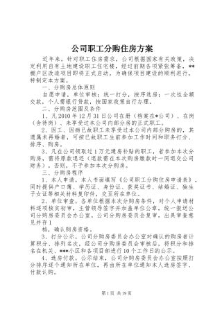公司职工分购住房实施方案