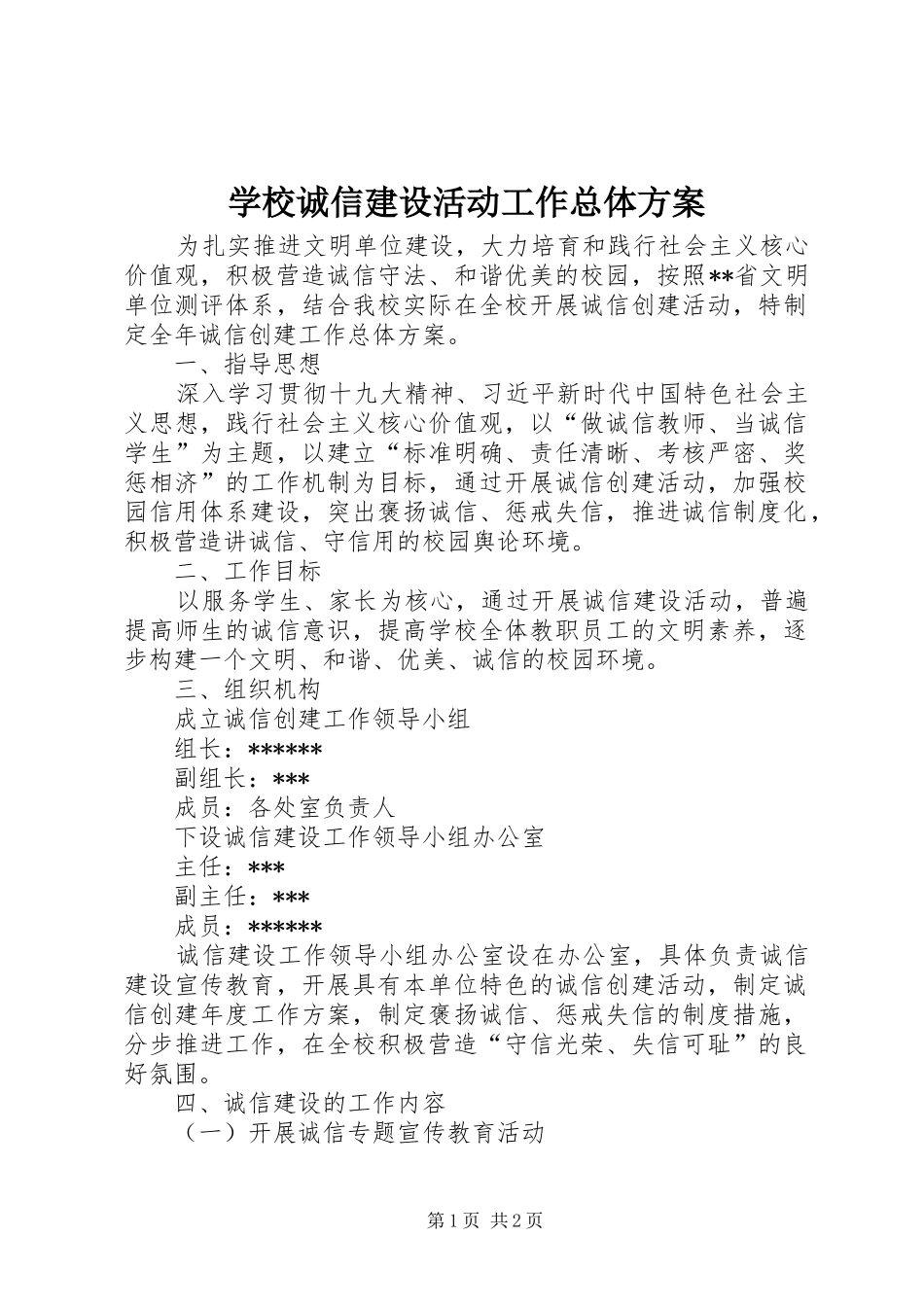 学校诚信建设活动工作总体实施方案_第1页
