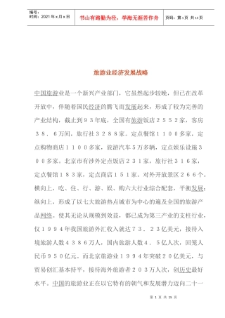 旅游业经济发展战略(doc 14页)