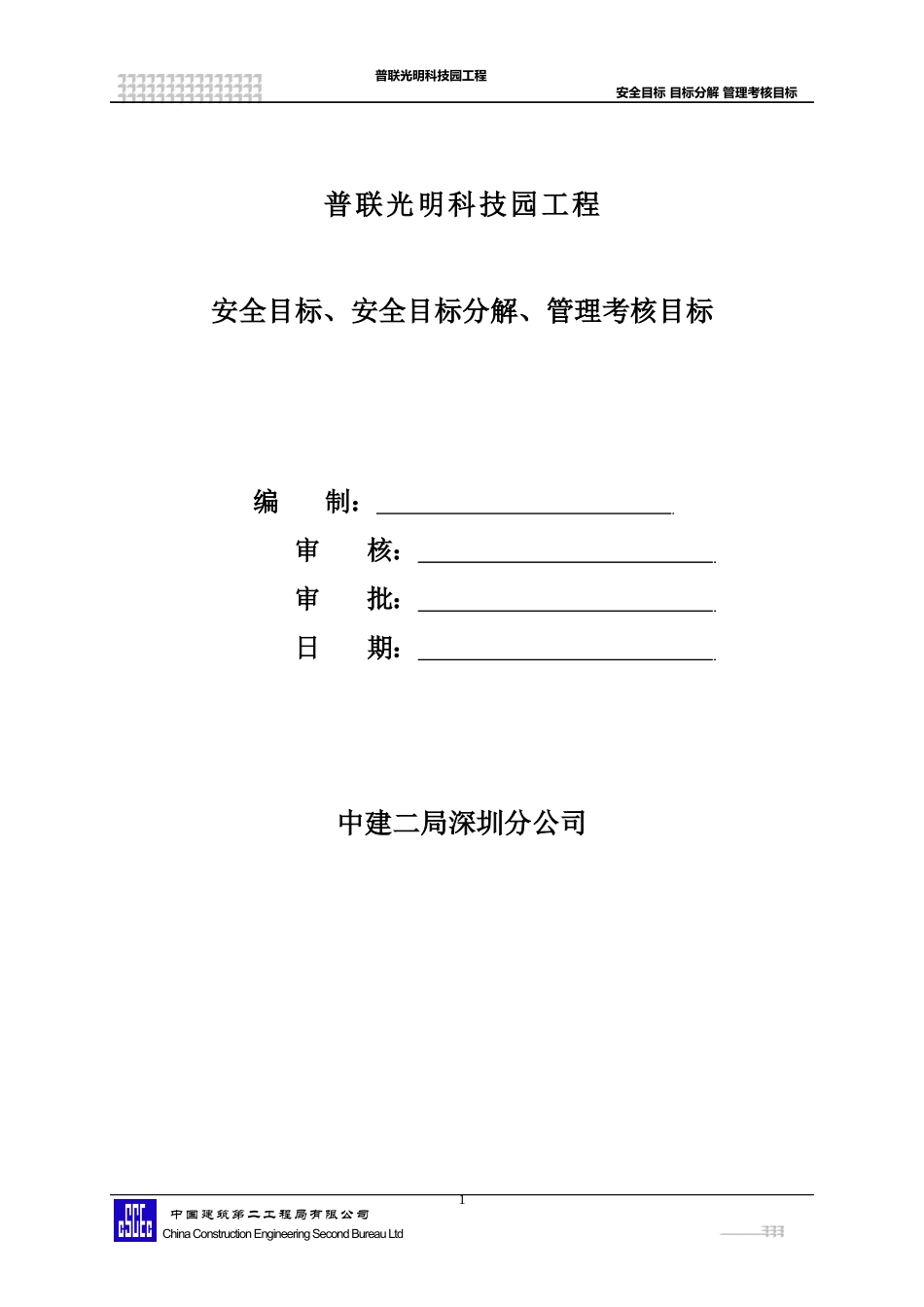 普联光明 安全目标、安全目标分解、管理考核目标_第2页