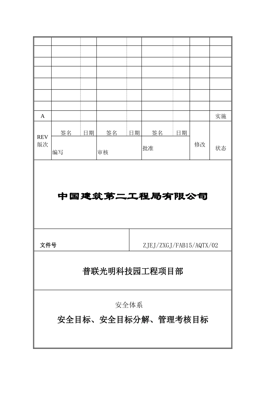 普联光明 安全目标、安全目标分解、管理考核目标_第3页