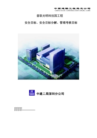普联光明 安全目标、安全目标分解、管理考核目标