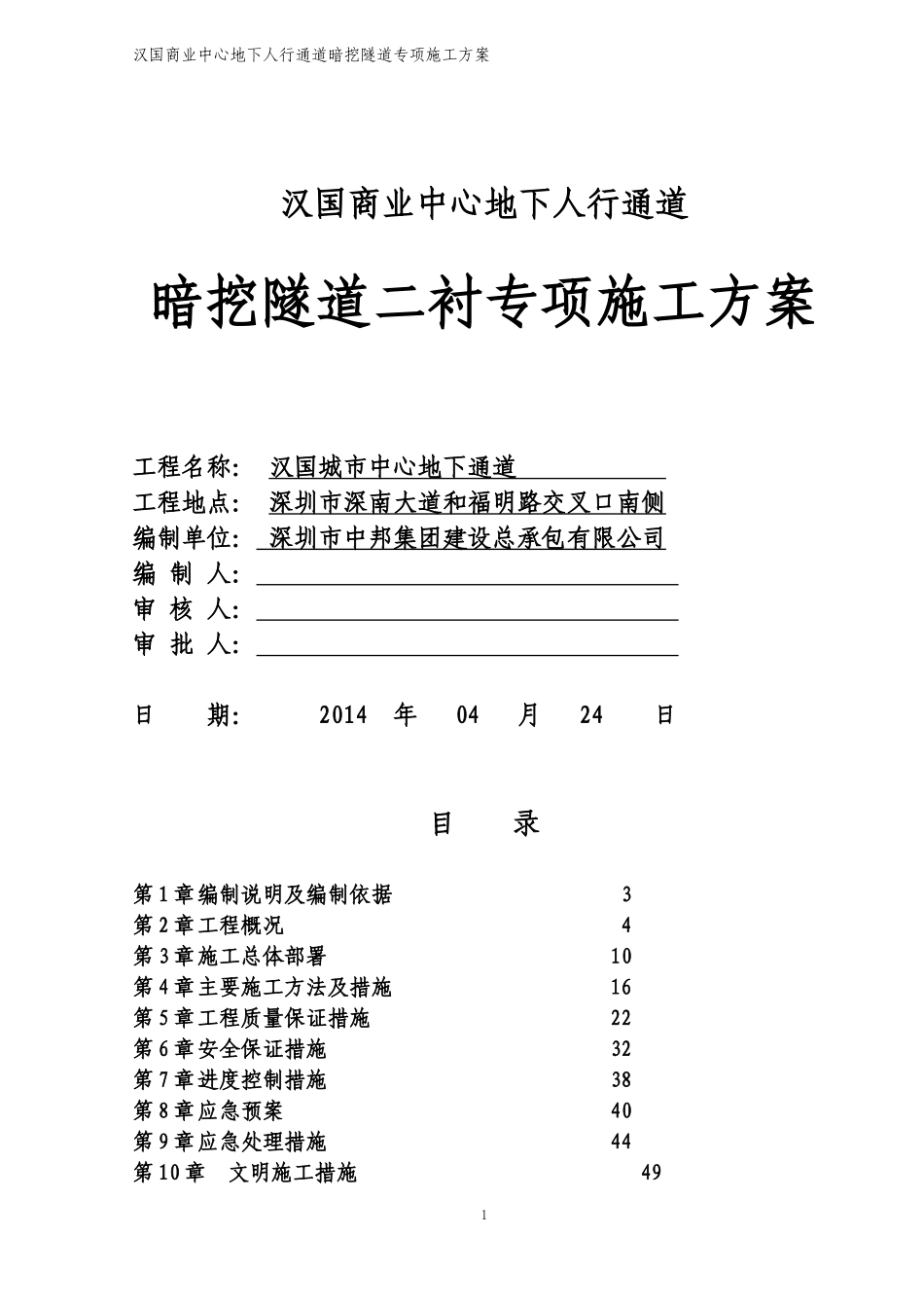 暗挖隧道二衬实施性施工组织设计_第1页