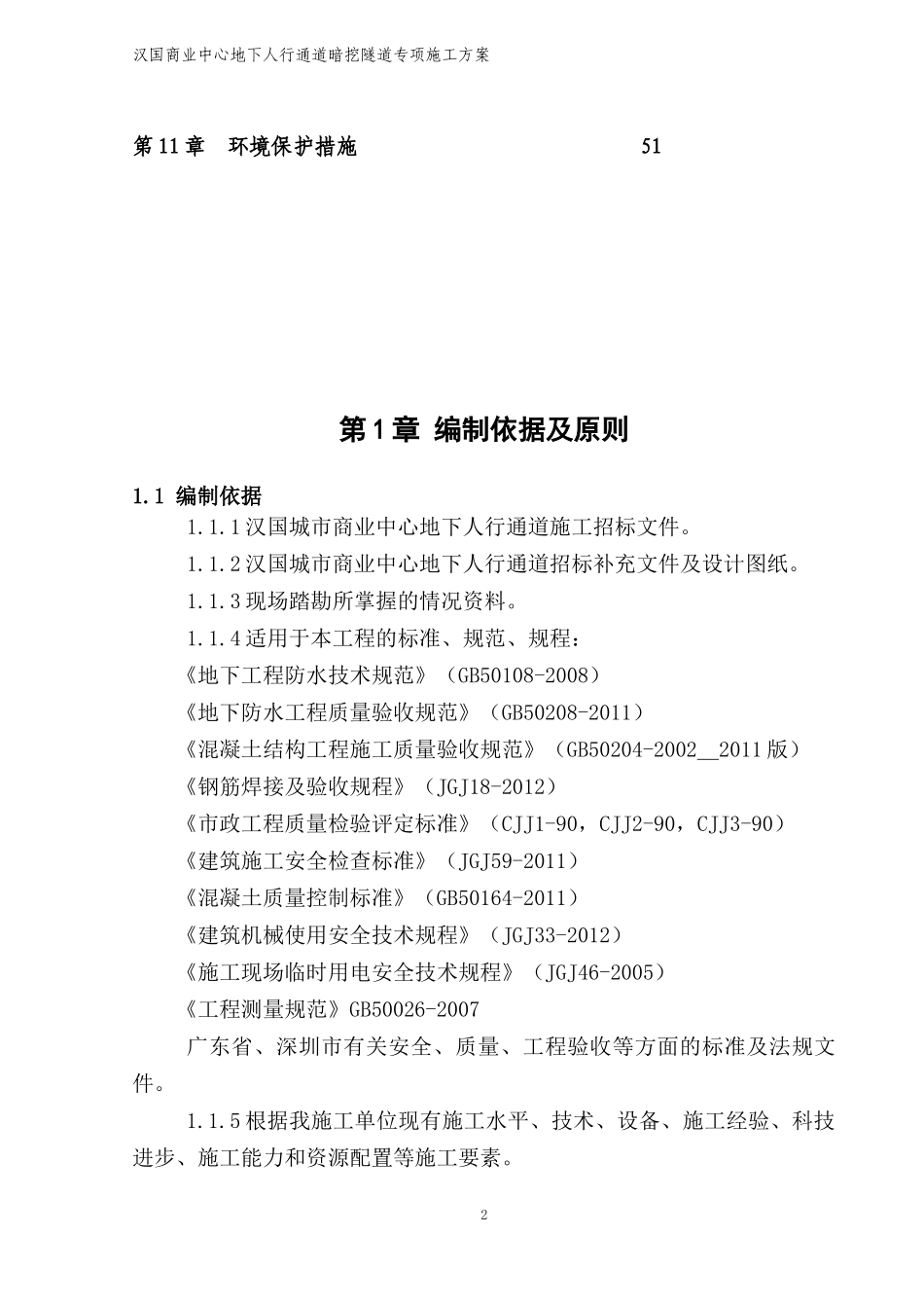 暗挖隧道二衬实施性施工组织设计_第2页