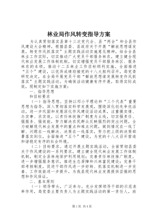 林业局作风转变指导实施方案