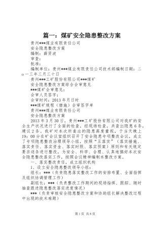 篇一：煤矿安全隐患整改实施方案