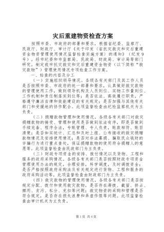 灾后重建物资检查实施方案